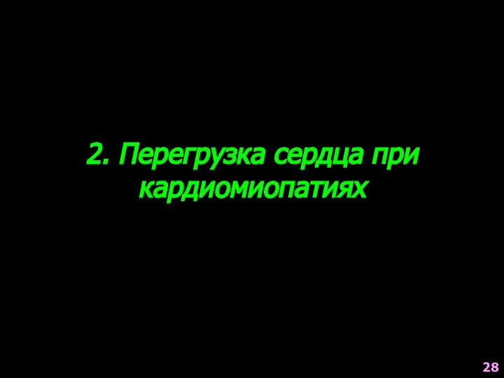 2. Перегрузка сердца при кардиомиопатиях 28