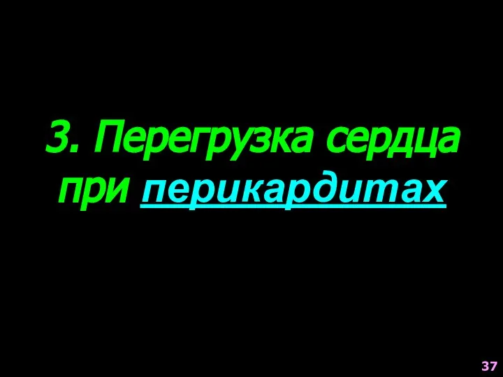 3. Перегрузка сердца при перикардитах 37