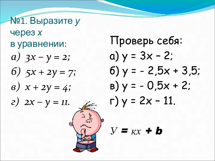 №1. Выразите у через х в уравнении: а) 3х – у