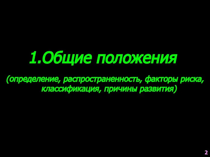 Общие положения (определение, распространенность, факторы риска, классификация, причины развития) 2