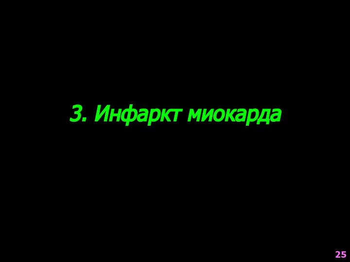 3. Инфаркт миокарда 25