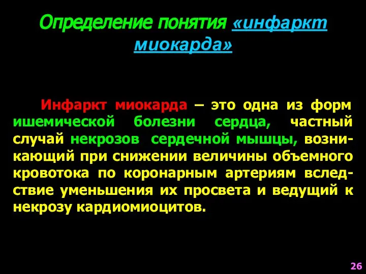 Определение понятия «инфаркт миокарда» Инфаркт миокарда – это одна из форм