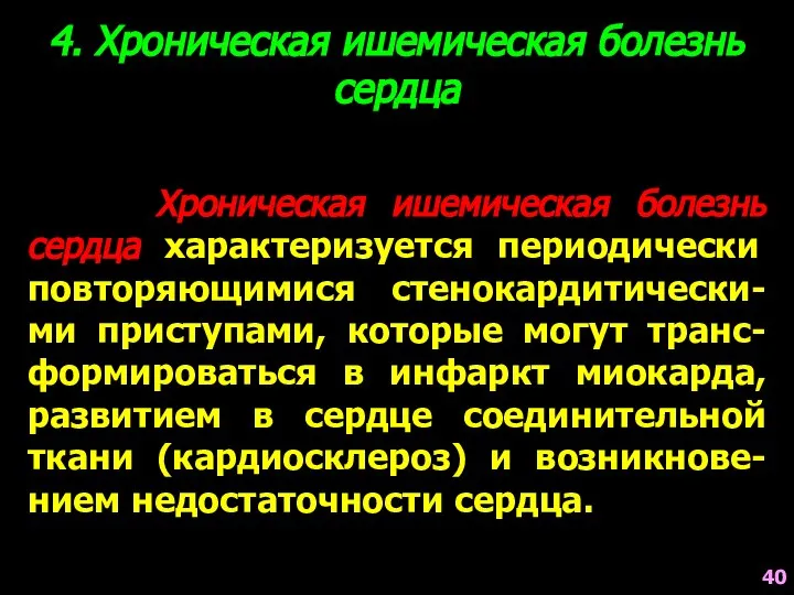 Хроническая ишемическая болезнь сердца характеризуется периодически повторяющимися стенокардитически-ми приступами, которые могут