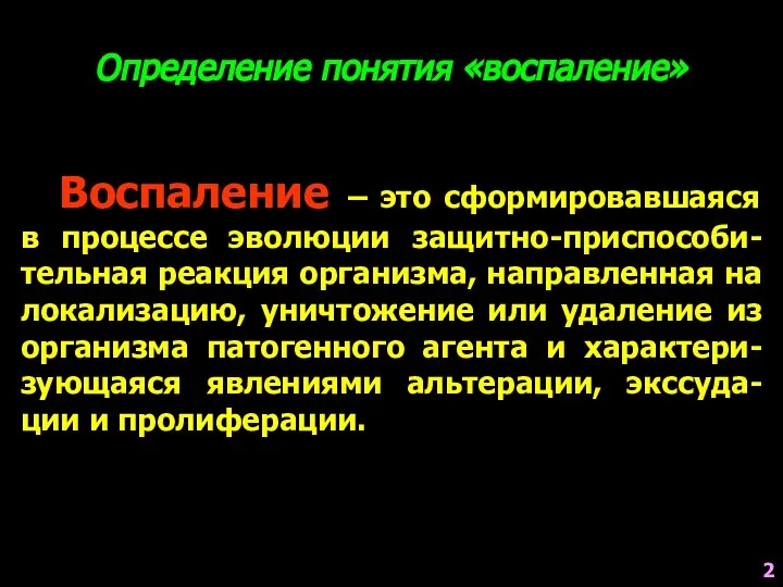 Определение понятия «воспаление» Воспаление – это сформировавшаяся в процессе эволюции защитно-приспособи-тельная