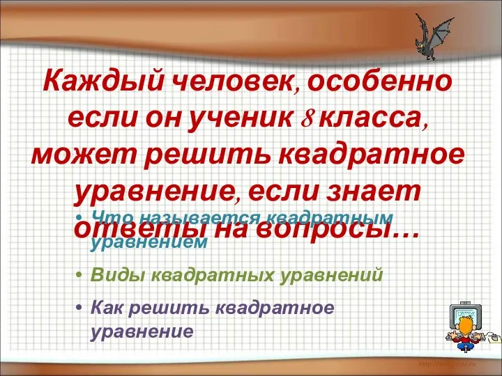 Каждый человек, особенно если он ученик 8 класса, может решить квадратное