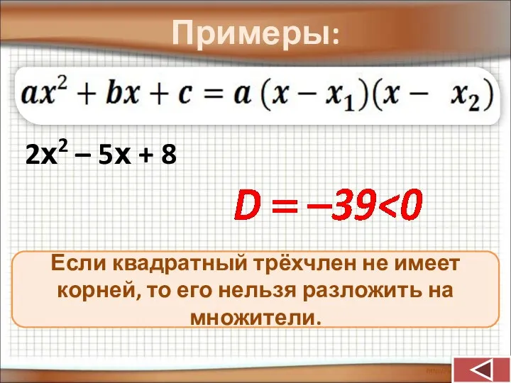 Примеры: 2х2 – 5х + 8 Если квадратный трёхчлен не имеет