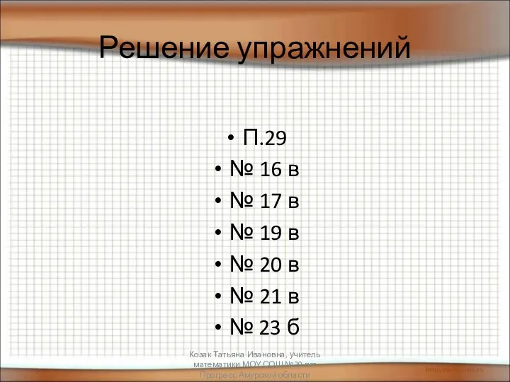 Решение упражнений П.29 № 16 в № 17 в № 19