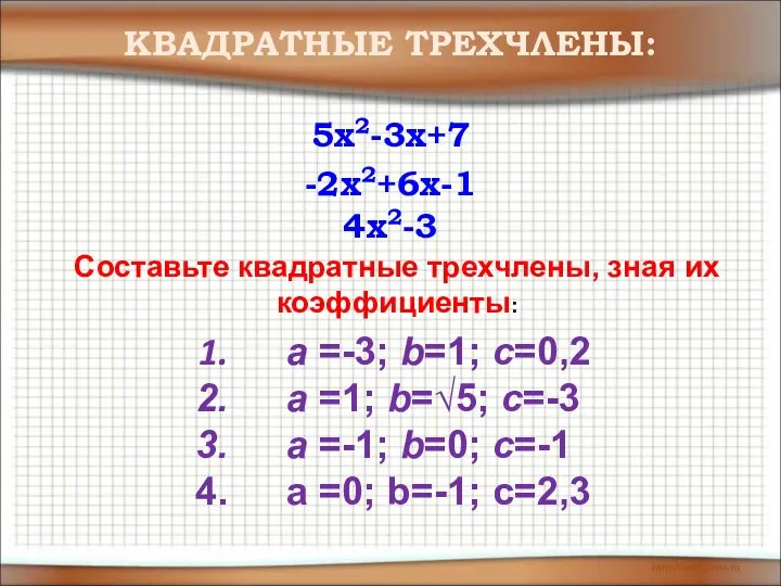 -2x2+6x-1 5x2-3x+7 4x2-3 КВАДРАТНЫЕ ТРЕХЧЛЕНЫ: Составьте квадратные трехчлены, зная их коэффициенты: