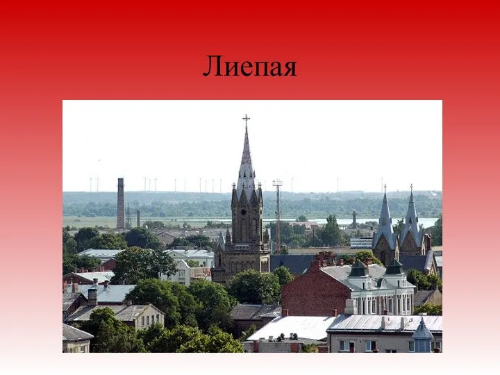 Лиепая