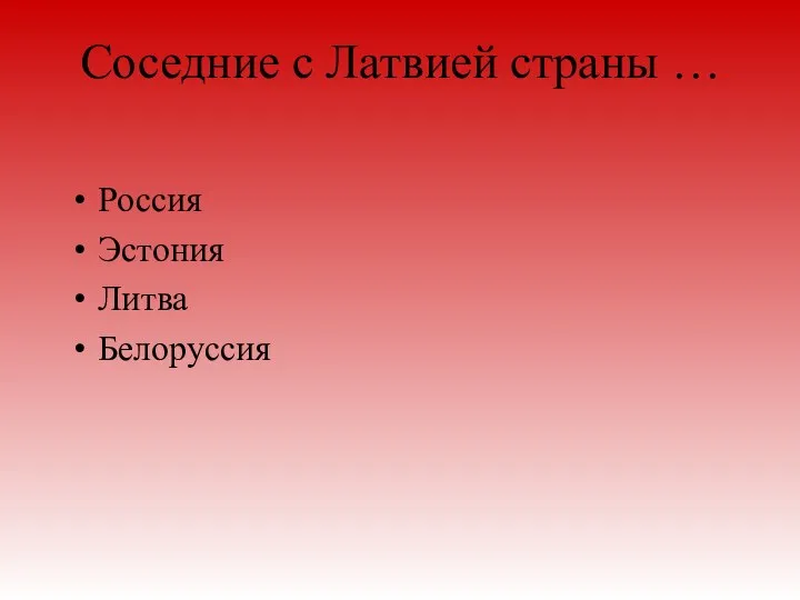 Соседние с Латвией страны … Россия Эстония Литва Белоруссия