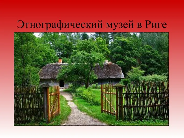 Этнографический музей в Риге