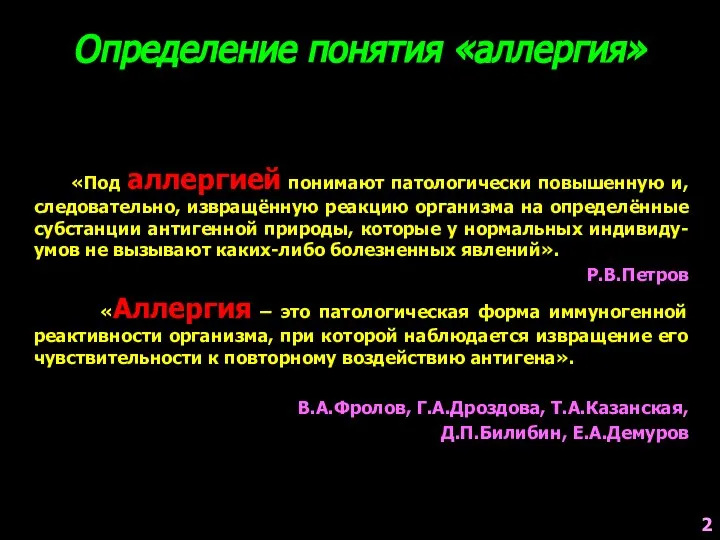 «Под аллергией понимают патологически повышенную и, следовательно, извращённую реакцию организма на