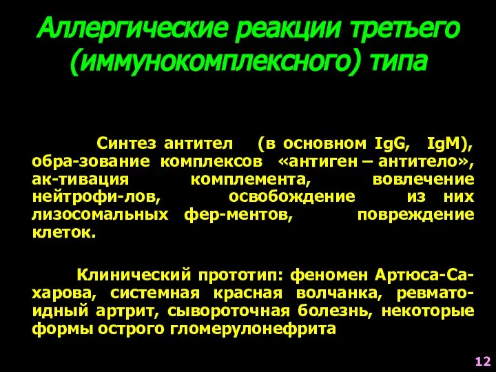 Аллергические реакции третьего (иммунокомплексного) типа Синтез антител (в основном IgG, IgM),