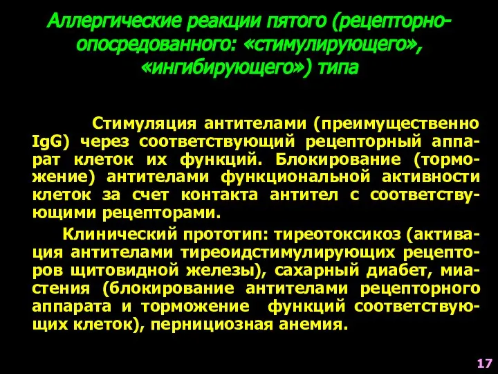 Аллергические реакции пятого (рецепторно-опосредованного: «стимулирующего», «ингибирующего») типа Стимуляция антителами (преимущественно IgG)