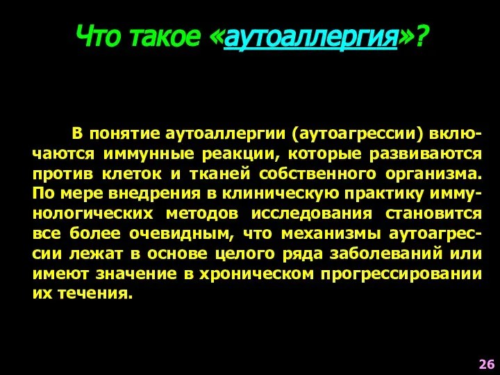 В понятие аутоаллергии (аутоагрессии) вклю-чаются иммунные реакции, которые развиваются против клеток