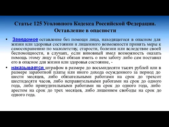 Статье 125 Уголовного Кодекса Российской Федерации. Оставление в опасности Заведомое оставление