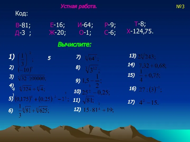 Устная работа. Код: В-81; Д-3 ; Е-16; Ж-20; И-64; О-1; Р-9;