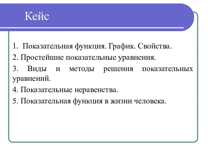 1. Показательная функция. График. Свойства. 2. Простейшие показательные уравнения. 3. Виды