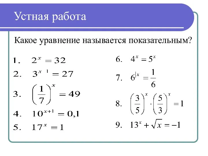 Устная работа Какое уравнение называется показательным?