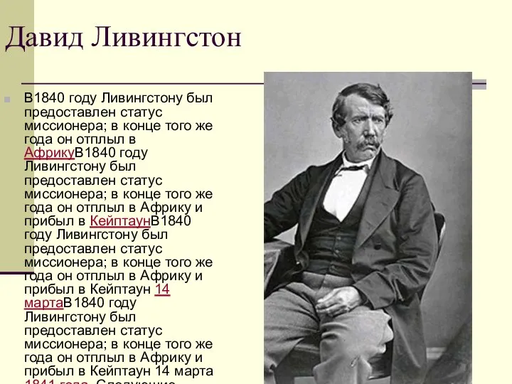 Давид Ливингстон В1840 году Ливингстону был предоставлен статус миссионера; в конце