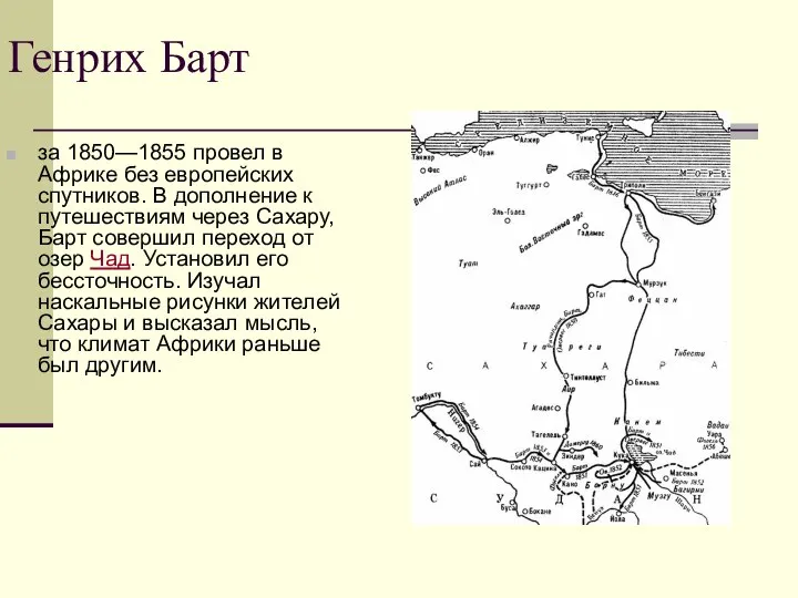 Генрих Барт за 1850—1855 провел в Африке без европейских спутников. В