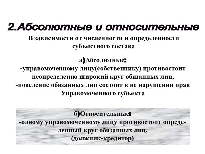 2.Абсолютные и относительные а)Абсолютные: -управомоченному лицу(собственнику) противостоит неопределенно широкий круг обязанных