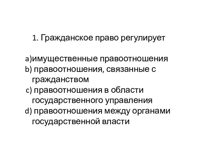 1. Гражданское право регулирует имущественные правоотношения правоотношения, связанные с гражданством правоотношения