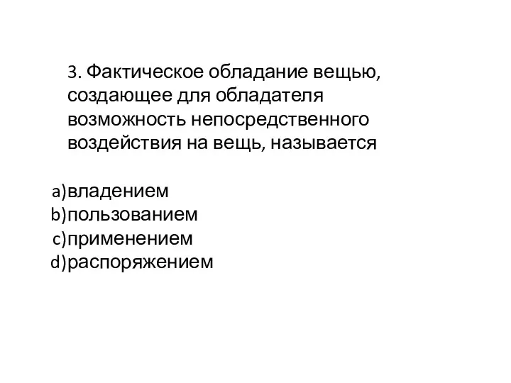 3. Фактическое обладание вещью, создающее для обладателя возможность непосредственного воздействия на