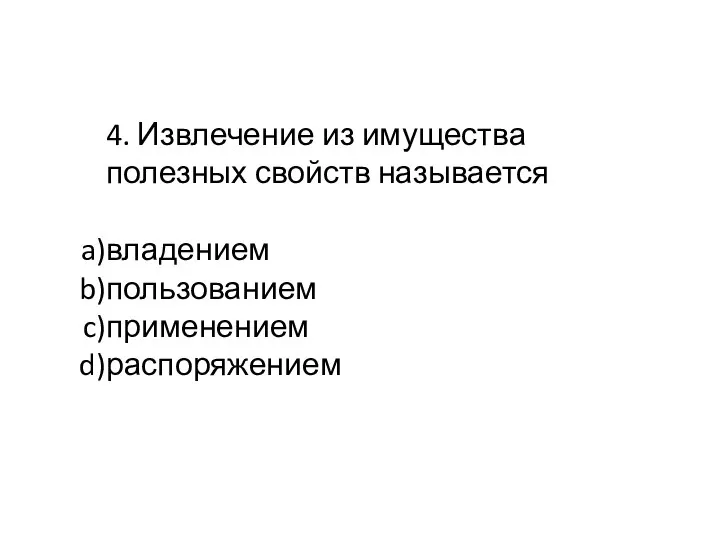 4. Извлечение из имущества полезных свойств называется владением пользованием применением распоряжением