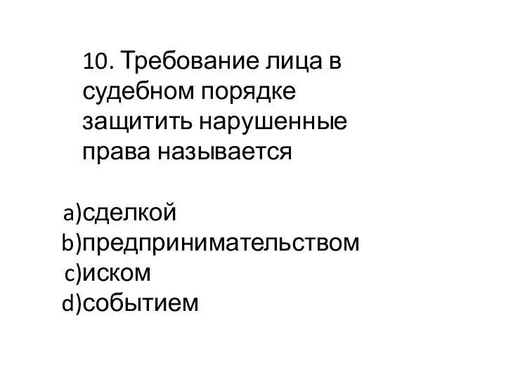 10. Требование лица в судебном порядке защитить нарушенные права называется сделкой предпринимательством иском событием