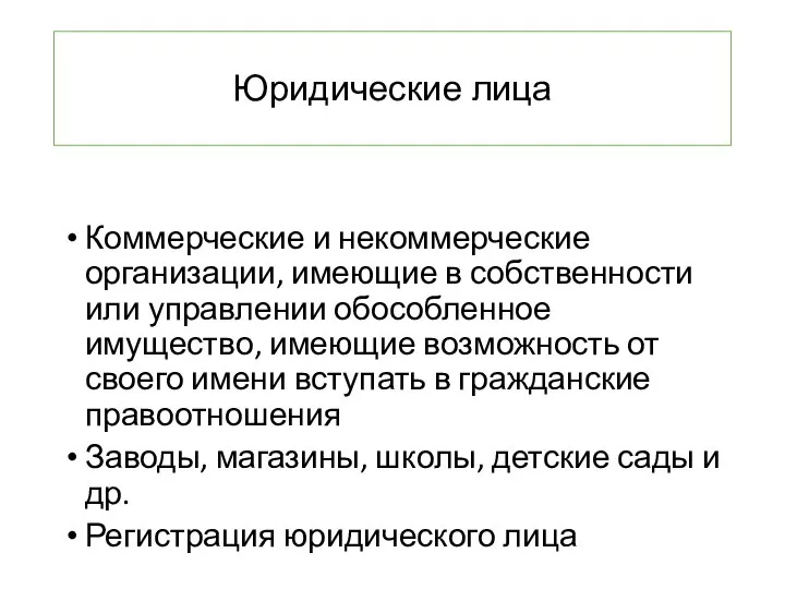 Юридические лица Коммерческие и некоммерческие организации, имеющие в собственности или управлении