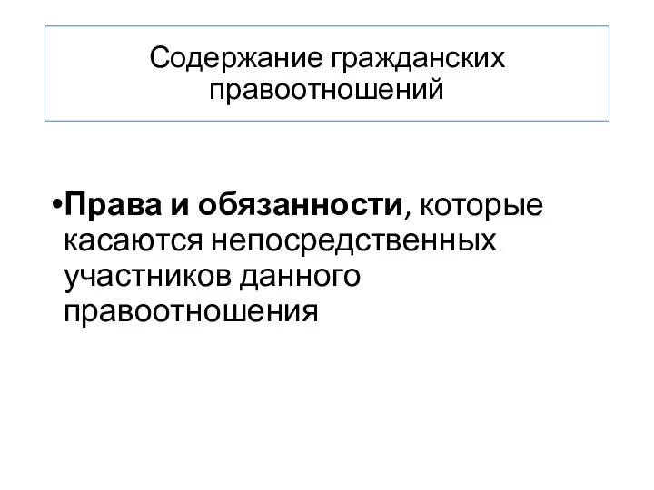 Содержание гражданских правоотношений Права и обязанности, которые касаются непосредственных участников данного правоотношения