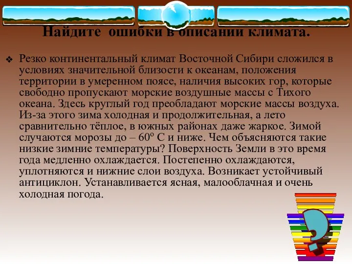 Найдите ошибки в описании климата. Резко континентальный климат Восточной Сибири сложился