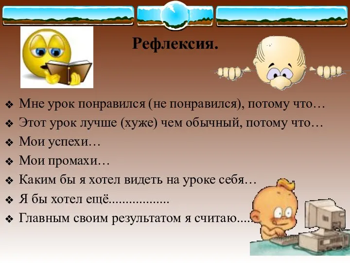 Рефлексия. Мне урок понравился (не понравился), потому что… Этот урок лучше