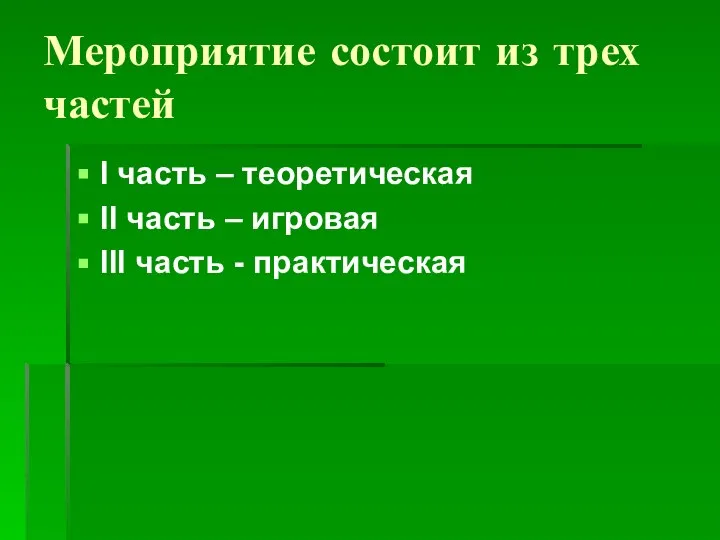 Мероприятие состоит из трех частей I часть – теоретическая II часть