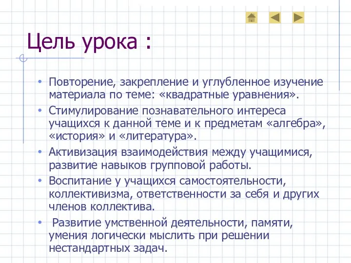 Цель урока : Повторение, закрепление и углубленное изучение материала по теме: