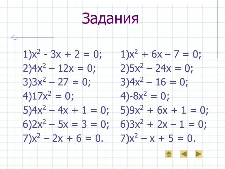 Задания 1)х2 - 3х + 2 = 0; 2)4х2 – 12х