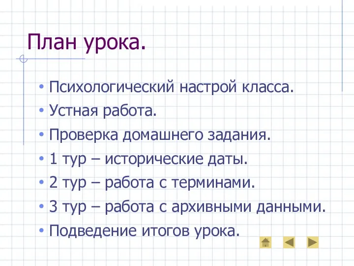 План урока. Психологический настрой класса. Устная работа. Проверка домашнего задания. 1