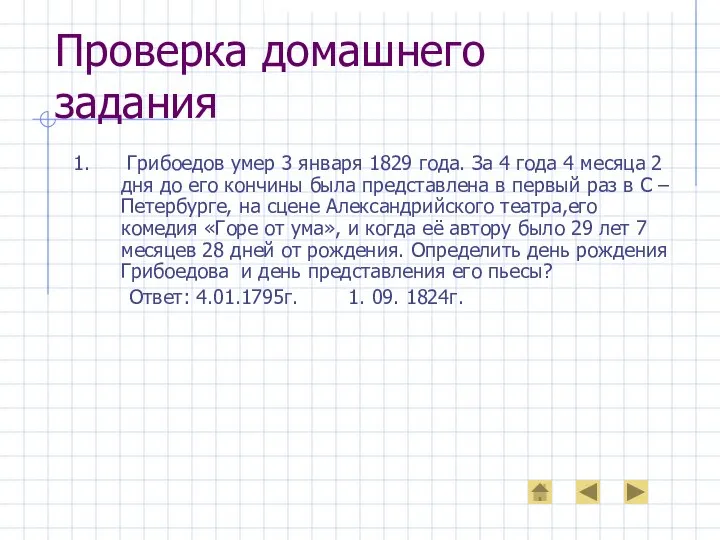 Проверка домашнего задания 1. Грибоедов умер 3 января 1829 года. За