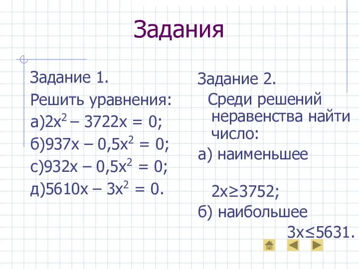 Задания Задание 1. Решить уравнения: а)2х2 – 3722х = 0; б)937х