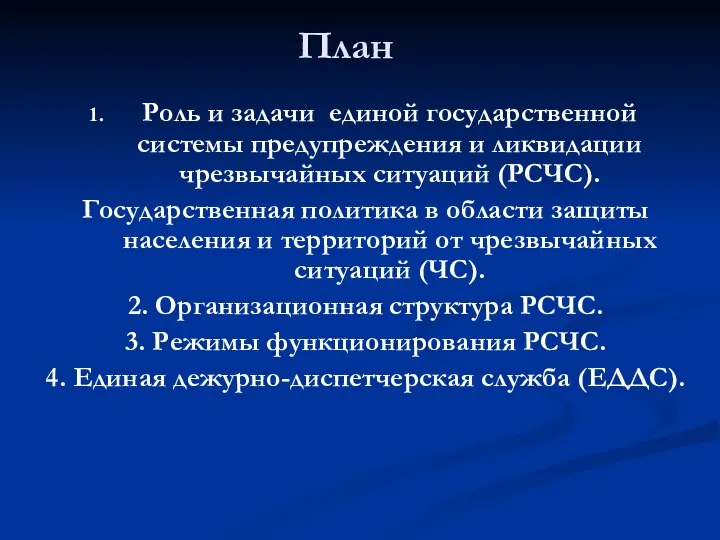 План Роль и задачи единой государственной системы предупреждения и ликвидации чрезвычайных