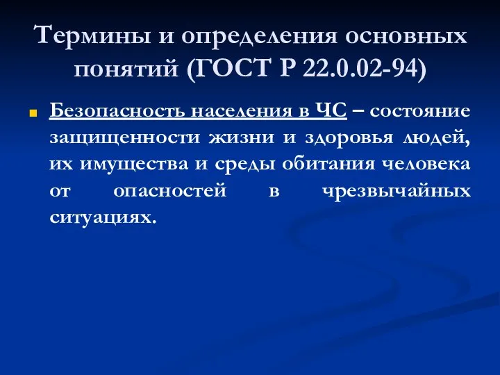 Термины и определения основных понятий (ГОСТ Р 22.0.02-94) Безопасность населения в