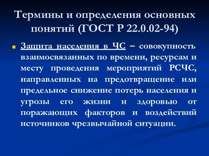 Термины и определения основных понятий (ГОСТ Р 22.0.02-94) Защита населения в