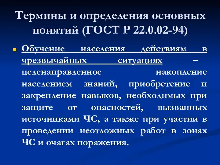 Термины и определения основных понятий (ГОСТ Р 22.0.02-94) Обучение населения действиям