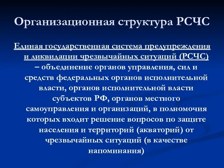 Организационная структура РСЧС Единая государственная система предупреждения и ликвидации чрезвычайных ситуаций