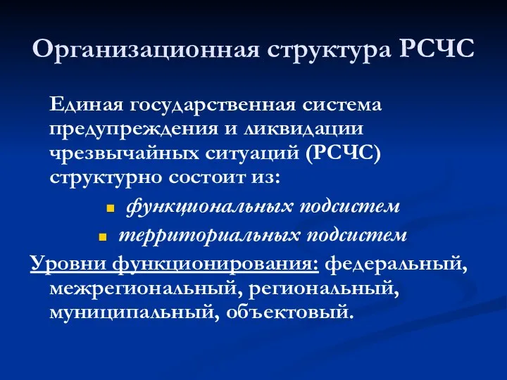 Организационная структура РСЧС Единая государственная система предупреждения и ликвидации чрезвычайных ситуаций