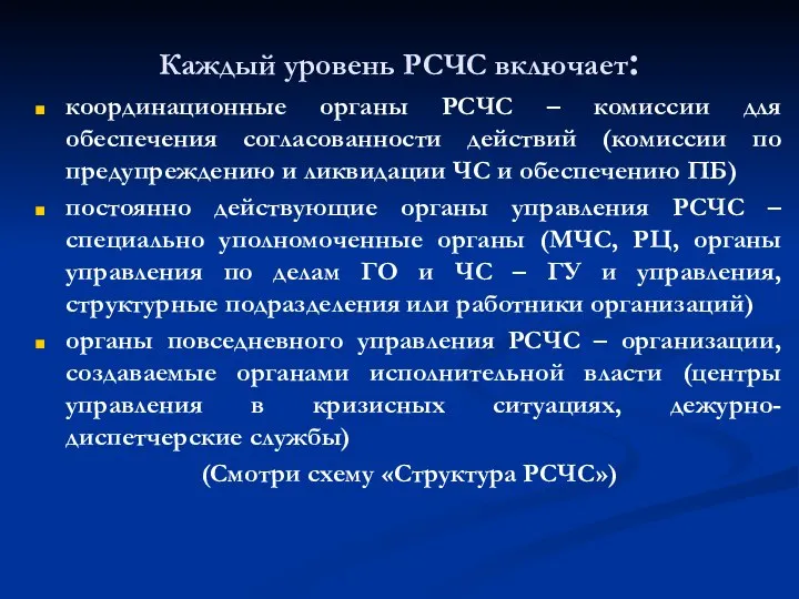 Каждый уровень РСЧС включает: координационные органы РСЧС – комиссии для обеспечения