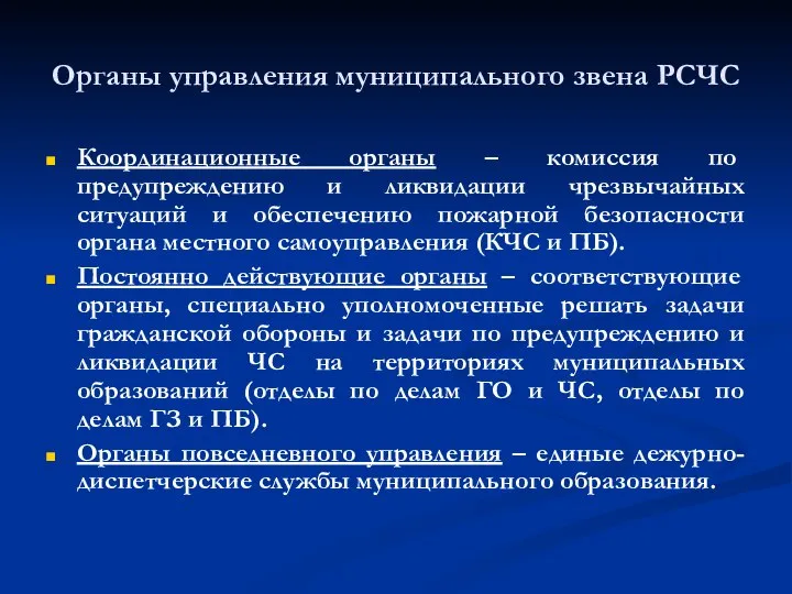 Органы управления муниципального звена РСЧС Координационные органы – комиссия по предупреждению