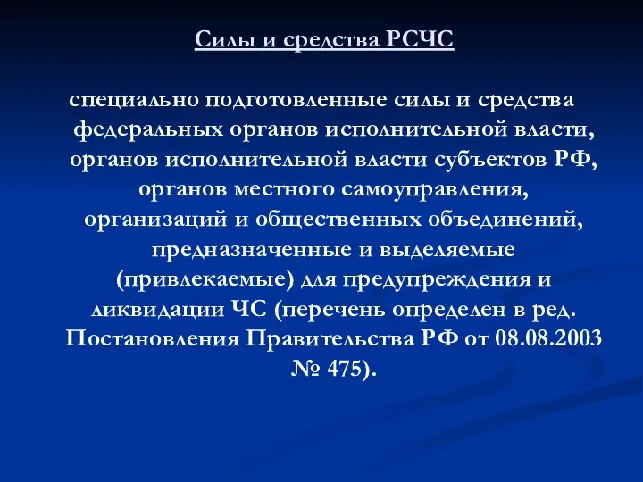 Силы и средства РСЧС специально подготовленные силы и средства федеральных органов