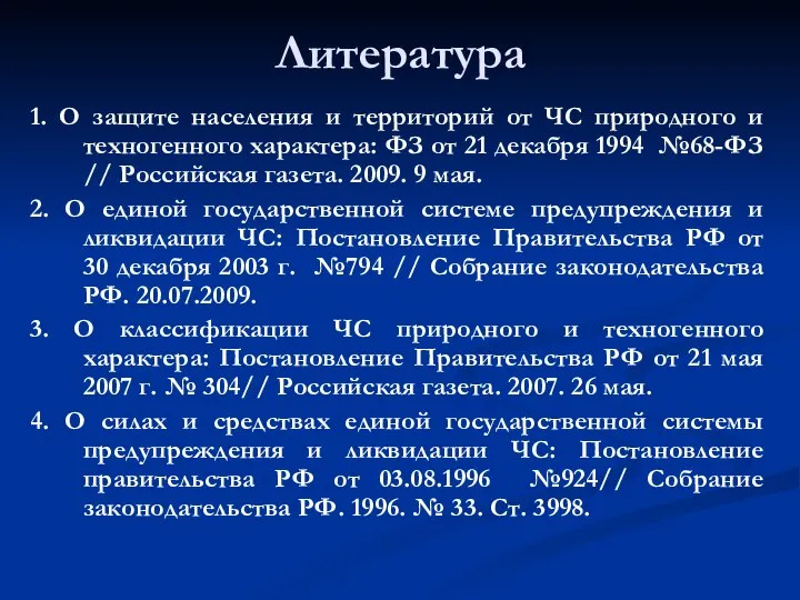 Литература 1. О защите населения и территорий от ЧС природного и